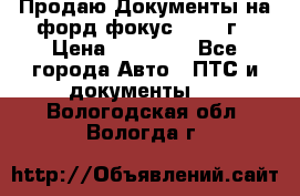 Продаю Документы на форд фокус2 2008 г › Цена ­ 50 000 - Все города Авто » ПТС и документы   . Вологодская обл.,Вологда г.